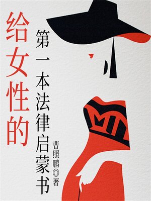 cover image of 给女性的第一本法律启蒙书